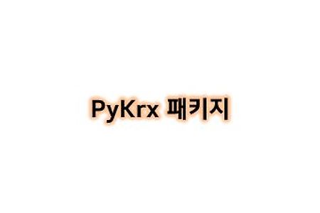 [Python study] PyKrx 패키지 알아 보기