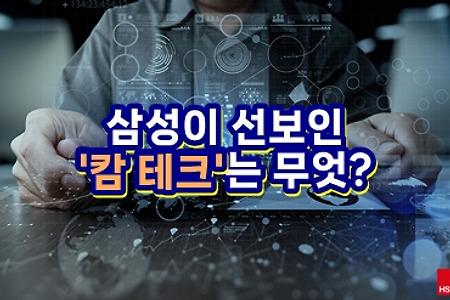 삼성이 선보인 '캄 테크'는 무엇?