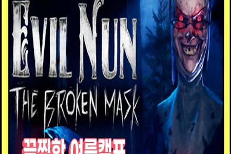 여름캠프 탈출 공포게임 'Evil Nun: The Broken Mask' 게임플레이 영상 [한국어판,스팀] 게임소개