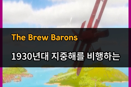 지중해 비행 시뮬레이션 The Brew Barons 리뷰