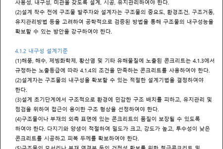 [04] 철근콘크리트 03. 내구성