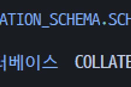 [MariaDB]데이터베이스 Collection(데이터정렬)설정 및 변경