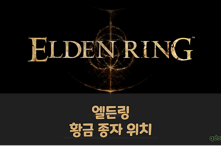 [Elden Ring] 엘든링 : 황금 종자 간단 위치 (~알터고원)