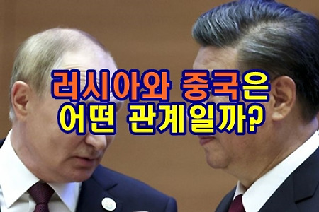 푸틴과 시진핑, 이 두나라는 어떤 관계?