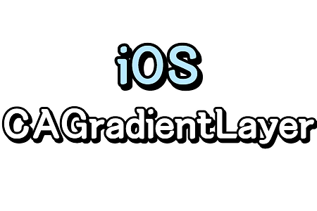iOS) CAGradientLayer / CABasicAnimation - 색상이 변하는 그라데이션