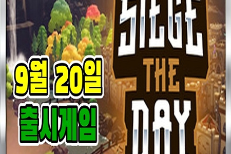 9월 20일 출시게임 소개영상입니다~ / Siege the Day, 액션, 전략, 인디게임, PC스팀
