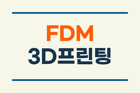 3D프린팅 FDM 출력방식