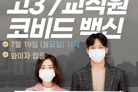 학교 및 학원 방역 강화 조치사항 (고3 백신 접종 7월 19일부터)