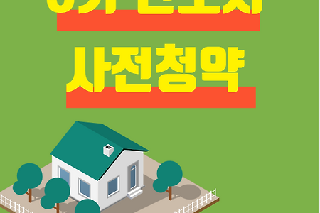 3기 신도시 사전청약, 특별공급/일반공급 요건,대상자,시기 완전정리