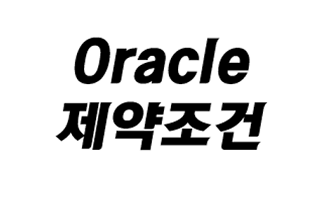 [Oracle] 제약조건