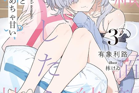 #615 [라노베] 組織の宿敵と結婚したらめちゃ甘い 3권 감상