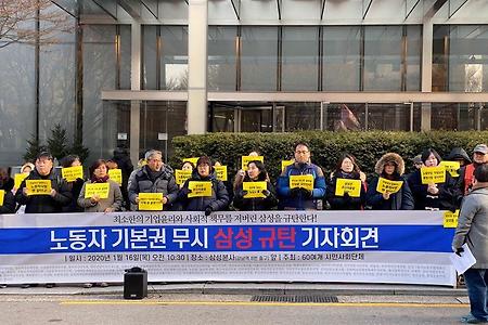[성명] 노동자의 기본권을 무시하고 최소한의 윤리와 사회적 책무를 저버린 삼성을 규탄한다
