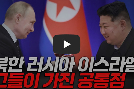 북한 러시아 이스라엘 그들이 가진 공통점 (ft. 이철재 기자 풀버전)