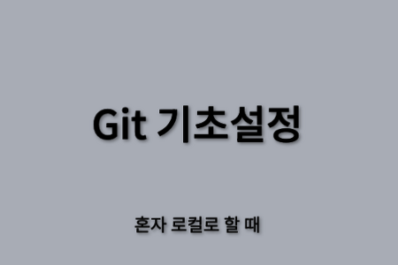 [GitHub] 리액트 폴더 만든 후 git 기초 설정