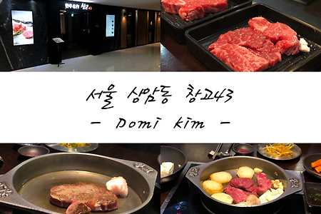 [★★★★☆] 서울 상암동 창고43 한우 맛집