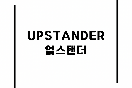 Upstander : 업스탠더