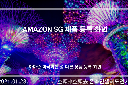 2021.01.28. Amazon SG 제품 등록화면