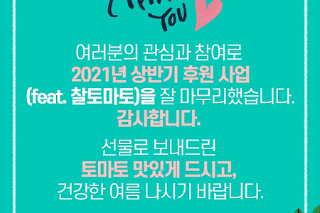 상반기 후원사업(feat. 토마토) 잘 마무리 했습니다.