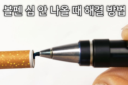 볼펜 심 안 나올 때 해결 방법 + 잉크 믹힘으로 볼펜 안 나올 때 대처법