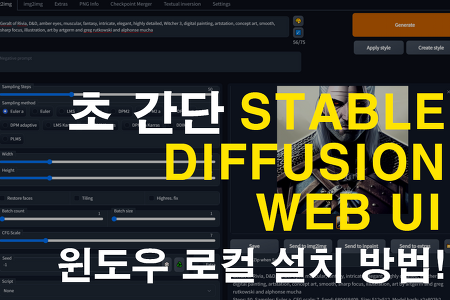 Stable Diffusion Web UI(SD) 초 간단 윈도우 설치방법 속도 높이는법 소개.