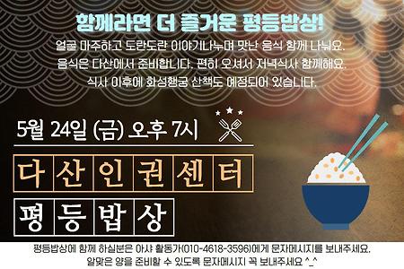 5월 24일, 평등밥상에 밥 먹으로 오세요!
