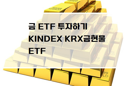 퇴직연금에서 금 현물 ETF 투자하기, KINDEX KRX금현물 ETF