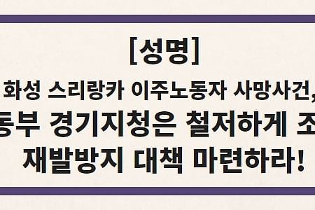 [성 명] 화성 스리랑카 이주노동자 사망사건, 고용노동부 경기지청은 철저하게 조사하고, 재발방지 대책 마련하라!