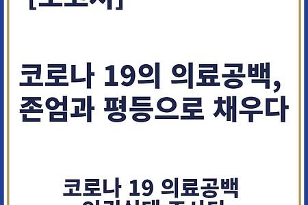 [보고서]코로나19와 의료공백, 존엄과 평등으로 채우다.