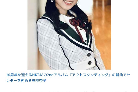 HKT48矢吹奈子、アルバム新曲のセンターに「元気で明るくて一緒に盛り上がる曲」