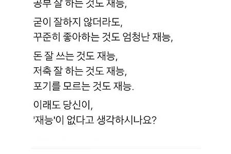 이래도 당신이 재능이 없나요?