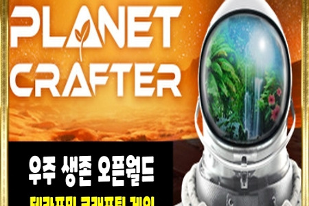 오픈월드 우주 크래프팅 게임 [플래닛 크래프터] 스팀,한국어지원
