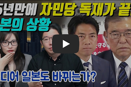 15년만에 자민당 독재가 끝난 일본의 상황