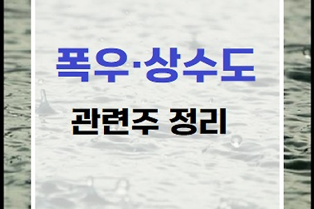 "폭우, 상하수도관 관련주" 정리