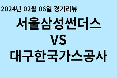 240206_서울삼성썬더스 VS 대구한국가스공사 프로농구 경기 결과