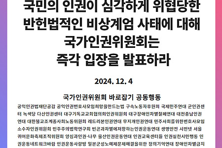 국민의 인권이 심각하게 위협당한 반헌법적인 비상계엄 사태에 대해 국가인권위원회는 즉각 입장을 발표하라