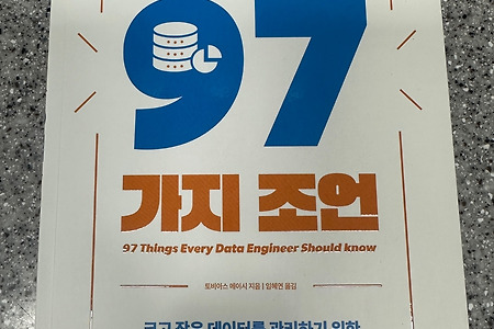 [서평] 데이터 엔지니어를 위한 97가지 조언