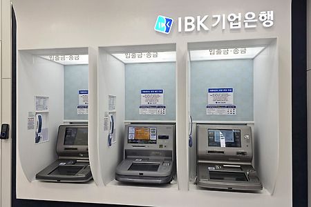 기업은행 atm 입금한도와 출금, 이체한도, 운영시간