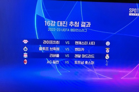 2022/23시즌 챔피언스리그(UCL) 16강 대진 추첨 결과