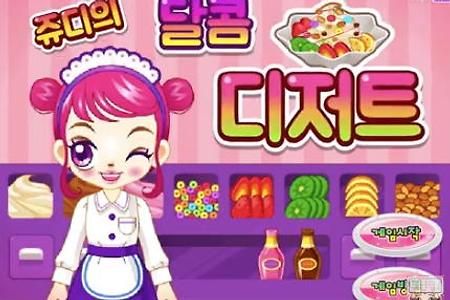 쥬디의 달콤 디저트 - 쥬디 플래시게임
