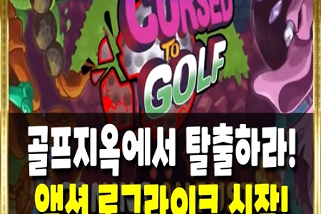 액션, 로그라이크 신작게임 [커즈드 투 골프] 지옥에서 탈출하세요! (PS4,5/스팀) 한국어지원