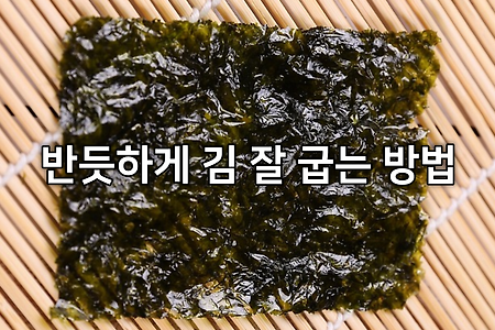 반듯하게 김 잘 굽는 방법 + 접거나 두 장을 겹쳐야 잘 구워지는 이유