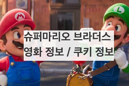슈퍼마리오브라더스 영화 쿠키 정보 / 2편 제작 가능성