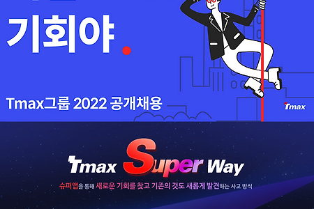 티맥스(Tmax)그룹 공개채용 + 연봉,평점 정보