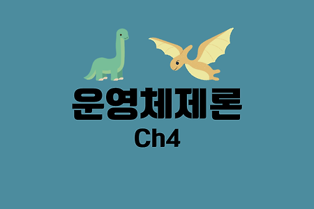 운영체제 공룡책 4장(Ch.4) 연습문제 및 풀이