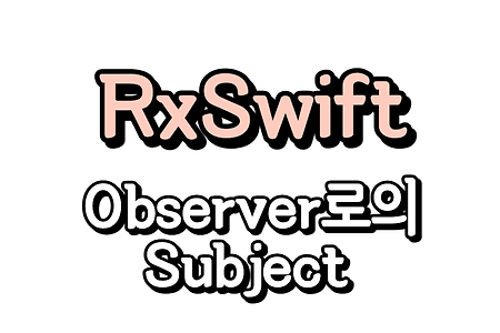 RxSwift) Subject (2/3) - Subject의 Observer 역할