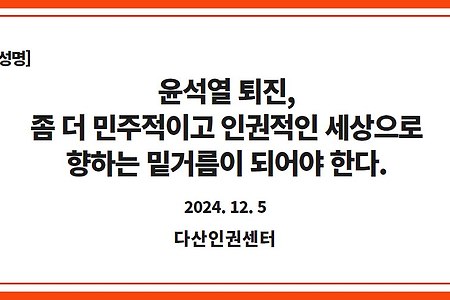 [성명]윤석열 퇴진, 좀 더 민주적이고 인권적인 세상으로 향하는 밑거름이 되어야 한다.