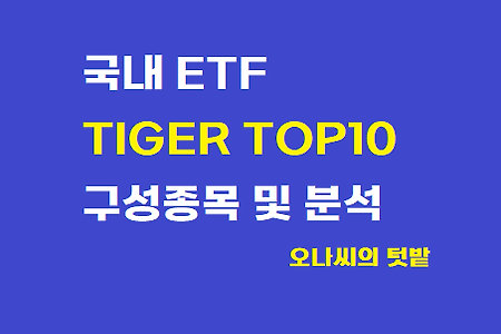 보유종목) 국내 ETF "TIGER TOP10" 구성종목 및 전망