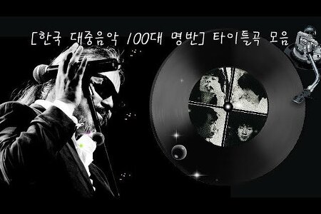 한국 대중음악 100대 명반, 타이틀곡 모음 7시간 플레이