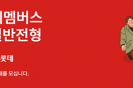 롯데멤버스 신입사원 채용 + 평점,연봉,복지 정보