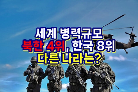 세계 병력규모 북한 4위, 한국 8위, 다른 나라는?